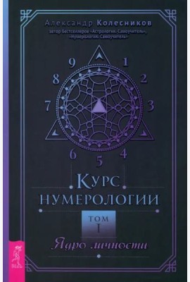 Курс нумерологии. Том . Ядро личности