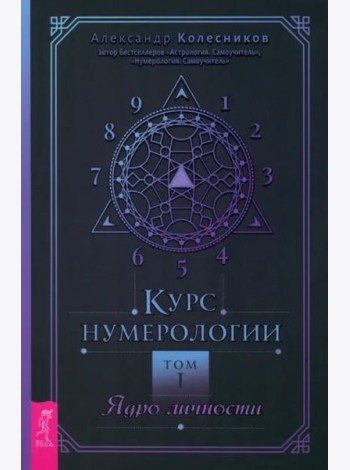 Курс нумерологии. Том . Ядро личности