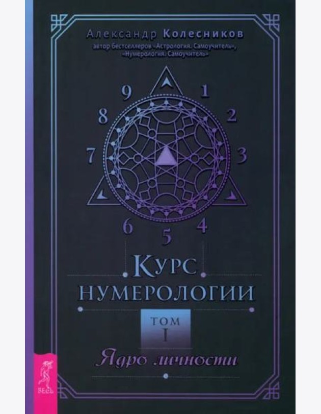 Курс нумерологии. Том . Ядро личности