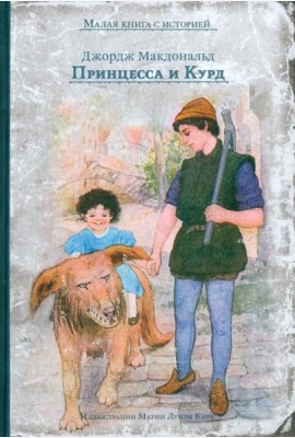 Принцесса и Курд