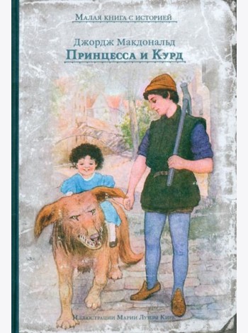 Принцесса и Курд