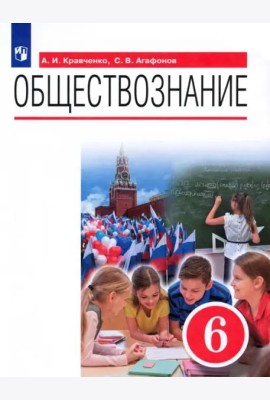 Обществознание. 6 класс. Учебник. ФГОС