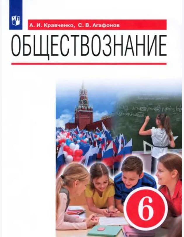 Обществознание. 6 класс. Учебник. ФГОС