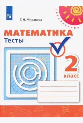 Математика. 2 класс. Тесты