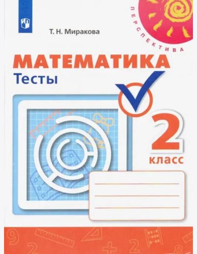 Математика. 2 класс. Тесты