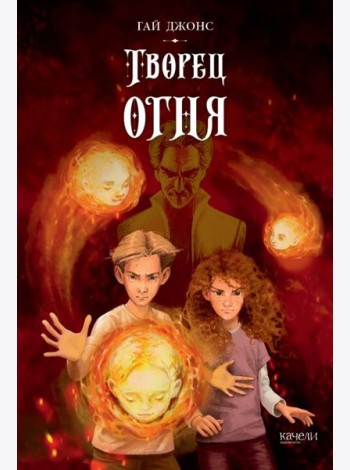Творец огня