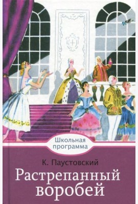 Растрепанный воробей