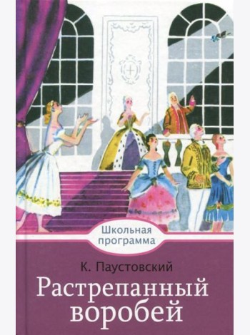 Растрепанный воробей