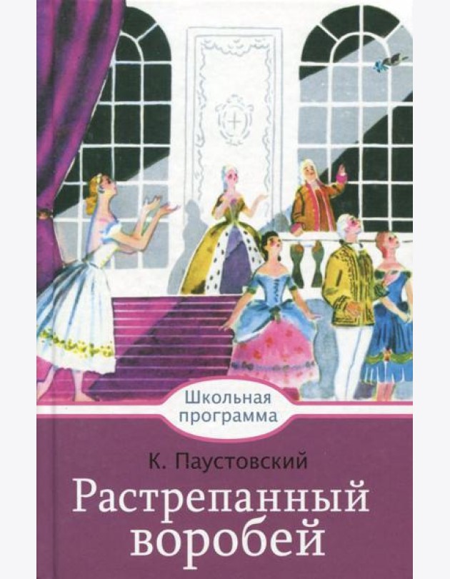 Растрепанный воробей