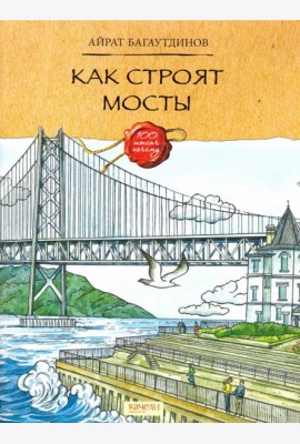 Как строят мосты