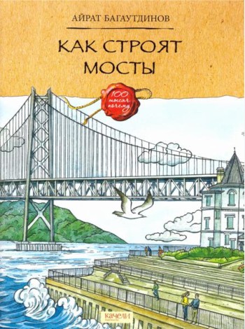 Как строят мосты