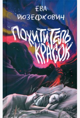 Похититель красок