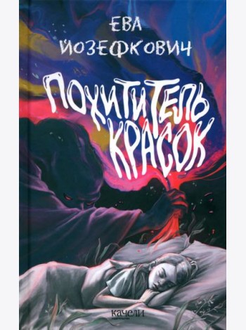 Похититель красок