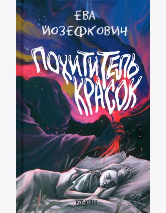 Похититель красок