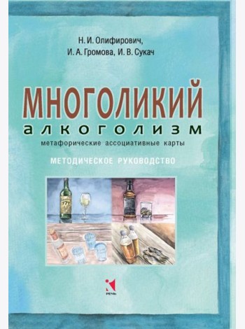 Многоликий алкоголизм: метафорические ассоциативные карты. Методическое руководство