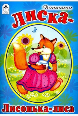 Лиска-лисонька-лиса