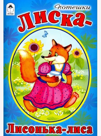 Лиска-лисонька-лиса