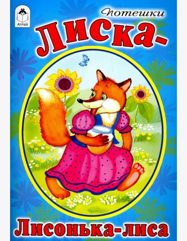 Лиска-лисонька-лиса