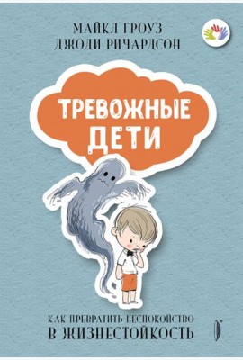 ТРЕВОЖНЫЕ ДЕТИ: как превратить беспокойство в...