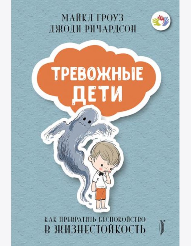 ТРЕВОЖНЫЕ ДЕТИ: как превратить беспокойство в...