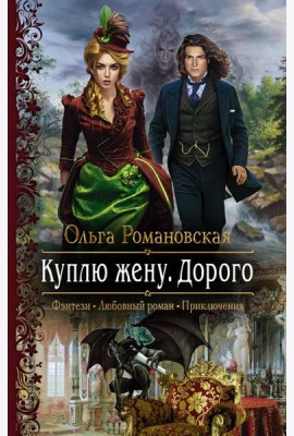 Куплю жену. Дорого