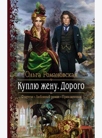 Куплю жену. Дорого