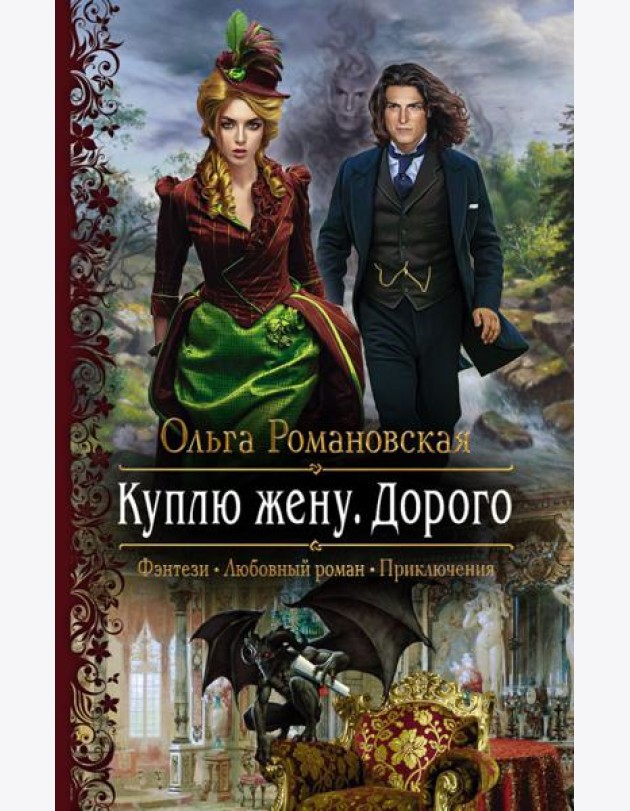 Куплю жену. Дорого