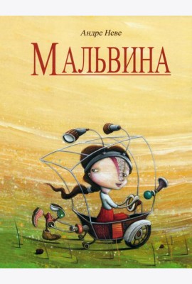 Мальвина
