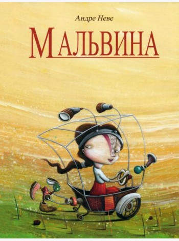 Мальвина