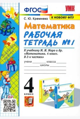 Математика. 4 класс. Рабочая тетрадь к учебнику М.И. Моро и др. Часть 1. ФГОС