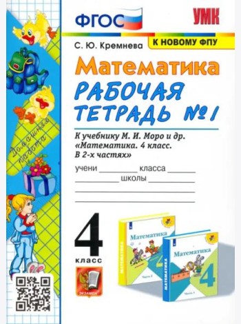 Математика. 4 класс. Рабочая тетрадь к учебнику М.И. Моро и др. Часть 1. ФГОС