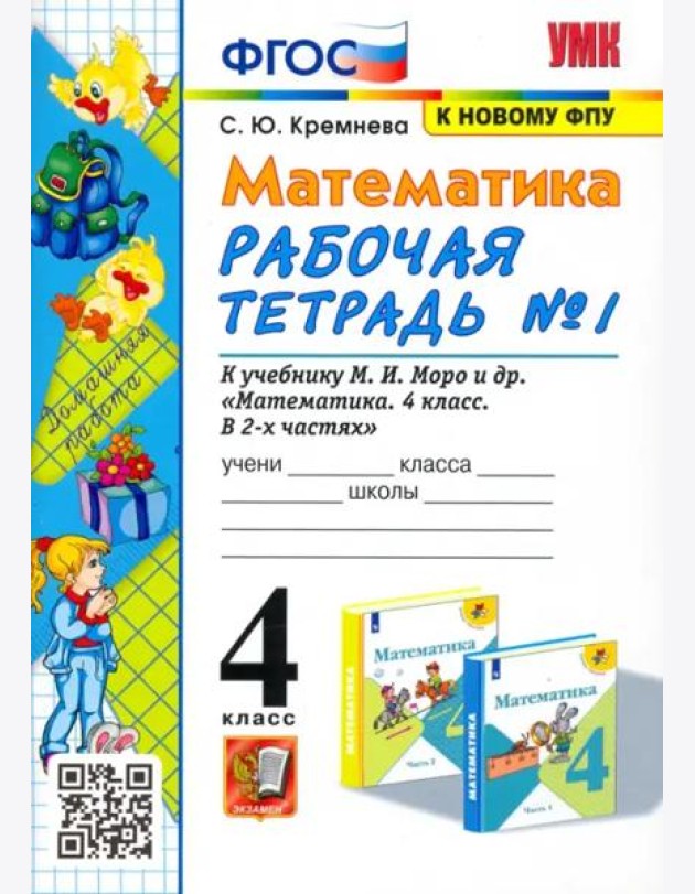 Математика. 4 класс. Рабочая тетрадь к учебнику М.И. Моро и др. Часть 1. ФГОС