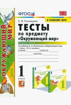 Окружающий мир. 1 класс. Тесты. Часть 1. К учебнику А.А. Плешакова