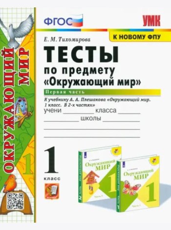 Окружающий мир. 1 класс. Тесты. Часть 1. К учебнику А.А. Плешакова