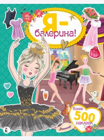 Я - балерина! Более 500 наклеек