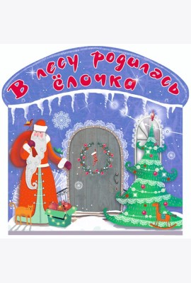 В лесу родилась ёлочка