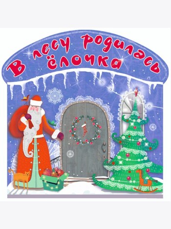 В лесу родилась ёлочка