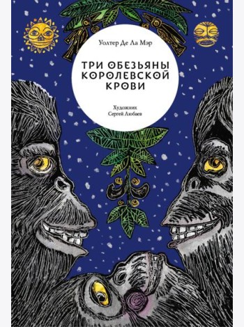 Три обезьяны королевской крови