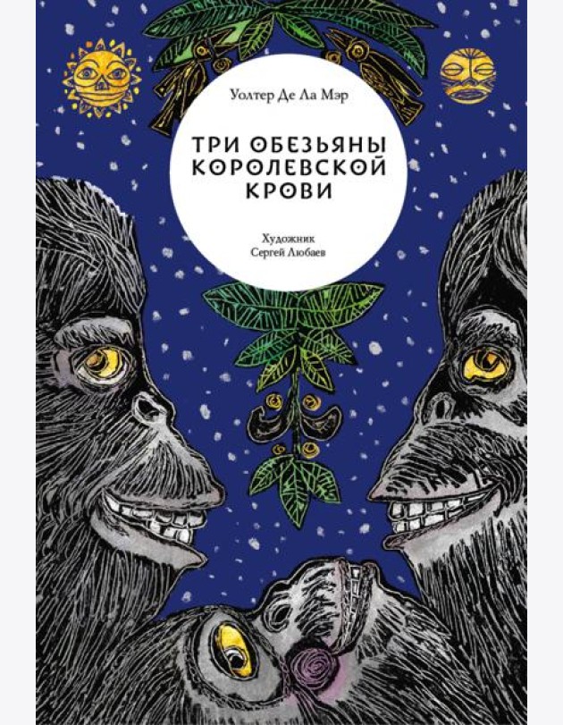Три обезьяны королевской крови