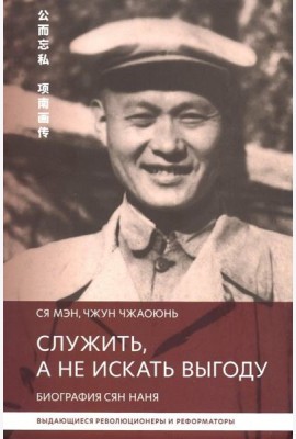 Служить,а не искать выгоду. Биография Сян Наня