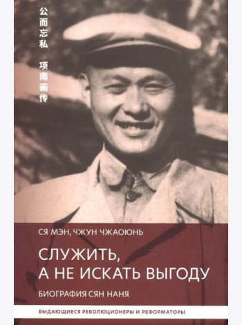 Служить,а не искать выгоду. Биография Сян Наня