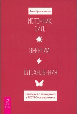 Источник сил, энергии, вдохновения. Практики по вхождению в ресурсное состояние (6154)