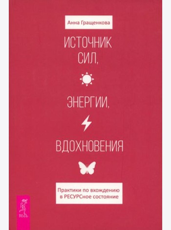 Источник сил, энергии, вдохновения. Практики по вхождению в ресурсное состояние (6154)
