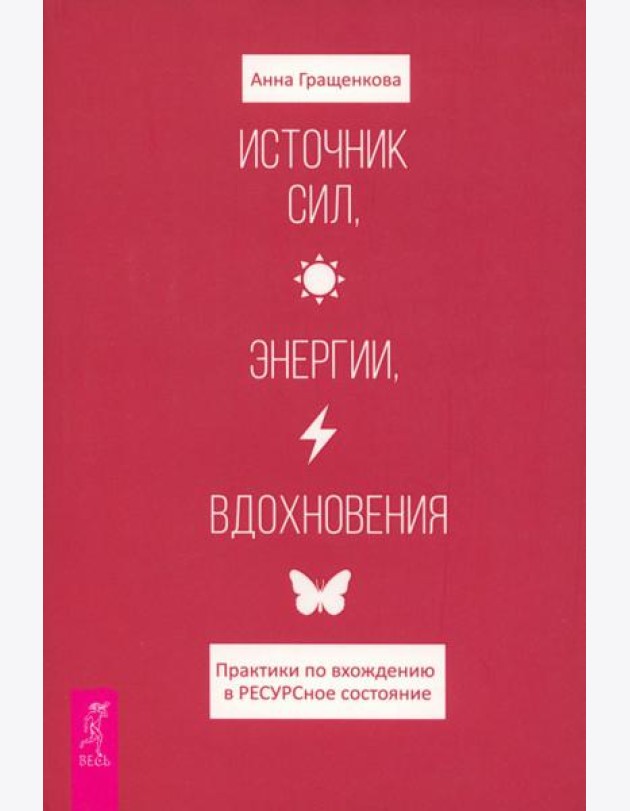 Источник сил, энергии, вдохновения. Практики по вхождению в ресурсное состояние (6154)