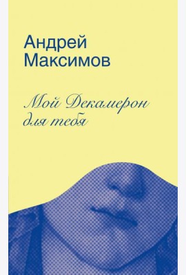 Мой Декамерон для тебя.