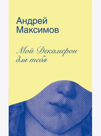 Мой Декамерон для тебя.
