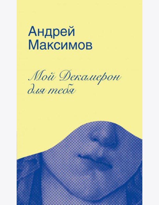 Мой Декамерон для тебя.