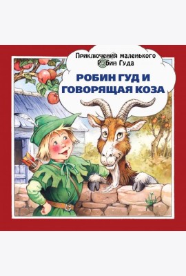 Робин Гуд и говорящая коза