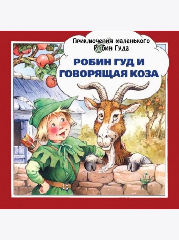 Робин Гуд и говорящая коза
