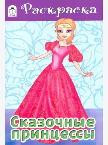 Сказочные принцессы